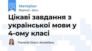 Цікаві завдання з української мови у 4-ому класі