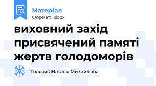 виховний захід присвячений памяті жертв голодоморів