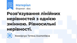 Розв’язування лінійних нерівностей з однією змінною. Рівносильні нерівності.