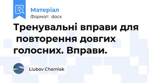 Тренувальні вправи для  повторення довгих голосних. Вправи.
