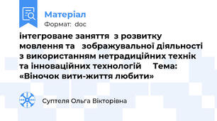 інтегроване заняття  з розвитку мовлення та   зображувальної діяльності з використанням нетрадиційних технік та інноваційних технологій     Тема:  «Віночок вити-життя любити»