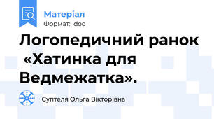 Логопедичний ранок  «Хатинка для Ведмежатка».