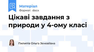 Цікаві завдання з природи у 4-ому класі