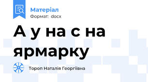 А у на с на ярмарку