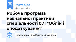 Робоча програма навчальної практики спеціальності 071 "Облік і оподаткування"