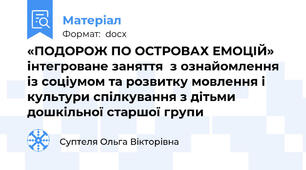 «ПОДОРОЖ ПО ОСТРОВАХ ЕМОЦІЙ» інтегроване заняття  з ознайомлення із соціумом та розвитку мовлення і культури спілкування з дітьми дошкільної старшої групи