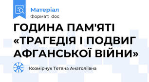 ГОДИНА ПАМ'ЯТІ «ТРАГЕДІЯ І ПОДВИГ АФГАНСЬКОЇ ВІЙНИ»