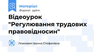Відеоурок "Регулювання трудових правовідносин"