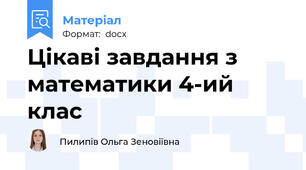 Цікаві завдання з математики 4-ий клас