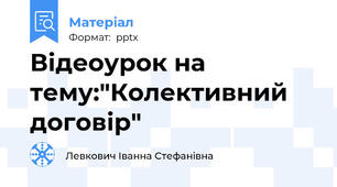 Відеоурок на тему:"Колективний договір"