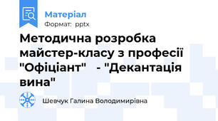 Методична розробка майстер-класу з професії "Офіціант"   - "Декантація вина"