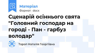Сценарій осіннього свята "Головний господар на городі - Пан - гарбуз володар"