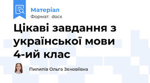Цікаві завдання з української мови 4-ий клас