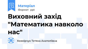 Виховний захід "Математика навколо нас"