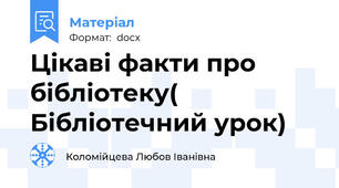 Цікаві факти про бібліотеку( Бібліотечний урок)