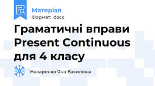Граматичні вправи Present Continuous для 4 класу