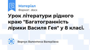 Урок літератури рідного краю "Багатогранність лірики Василя Гея" у 8 класі.