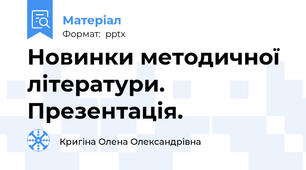 Новинки методичної літератури. Презентація.