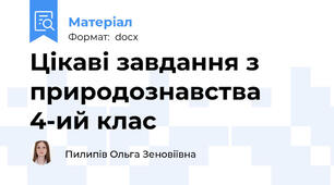 Цікаві завдання з природознавства 4-ий клас