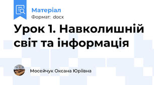 Урок 1. Навколишній світ та інформація