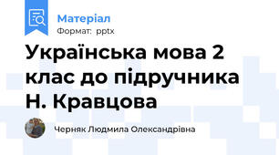 Українська мова 2 клас до підручника Н. Кравцова