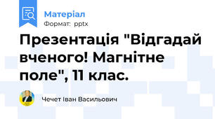 Презентація "Відгадай вченого! Магнітне поле", 11 клас.