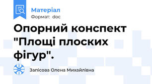 Опорний конспект "Площі плоских фігур".
