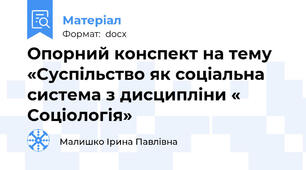Опорний конспект на тему «Суспільство як соціальна система з дисципліни « Соціологія»