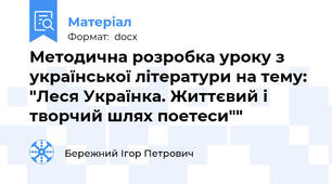Методична розробка уроку з української літератури на тему: "Леся Українка. Життєвий і творчий шлях поетеси""