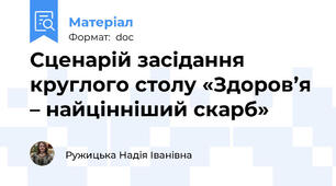 Сценарій засідання круглого столу «Здоров’я – найцінніший скарб»