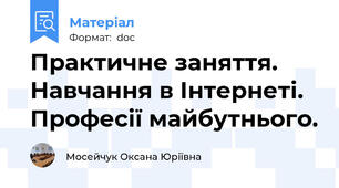 Практичне заняття. Навчання в Інтернеті. Професії майбутнього.