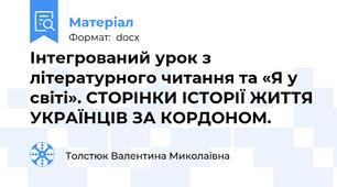 Інтегрований урок з літературного читання та «Я у світі». СТОРІНКИ ІСТОРІЇ ЖИТТЯ УКРАЇНЦІВ ЗА КОРДОНОМ.
