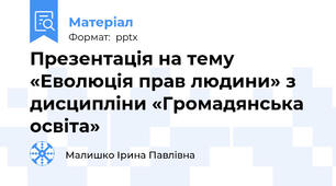 Презентація на тему «Еволюція прав людини» з дисципліни «Громадянська освіта»