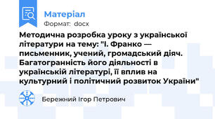 Методична розробка уроку з української літератури на тему: "І. Франко — письменник, учений, громадський діяч. Багатогранність його діяльності в українській літературі, її вплив на культурний і політичний розвиток України"