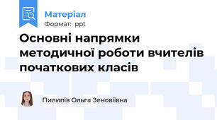 Основні напрямки методичної роботи вчителів початкових класів