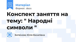 Конспект заняття на тему: " Народні символи "