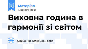 Виховна година в гармонії зі світом