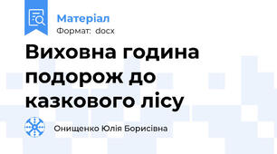 Виховна година подорож до казкового лісу