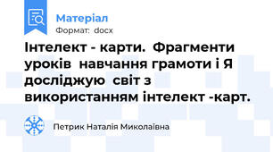 Інтелект - карти.  Фрагменти уроків  навчання грамоти і Я досліджую  світ з використанням інтелект -карт.
