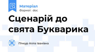 Сценарій до свята Букварика