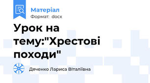 Урок на тему:"Хрестові походи"