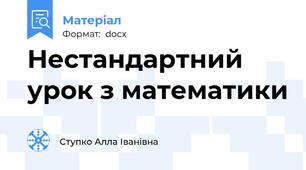 Нестандартний урок з математики