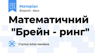 Математичний  "Брейн - ринг"