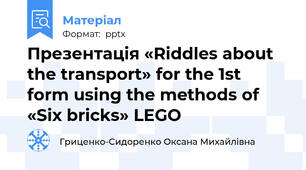 Презентація «Riddles about the transport» for the 1st  form using the methods of «Six bricks» LEGO