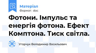 Фотони. Імпульс та енергія фотона. Ефект Комптона. Тиск світла.