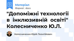 "Допоміжні технології в  інклюзивній  освіті" Колесниченко Ю.Л.