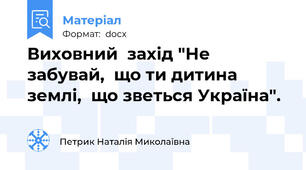 Виховний  захід "Не забувай,  що ти дитина землі,  що зветься Україна".