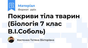 Покриви тіла тварин (Біологія 7 клас В.І.Соболь)