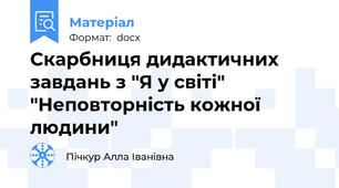 Скарбниця дидактичних завдань з "Я у світі"  "Неповторність кожної людини"