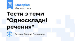 Тести з теми "Односкладні речення"